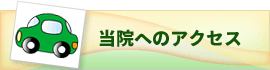 当院へのアクセス
