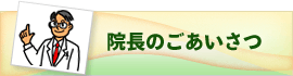 院長のご挨拶