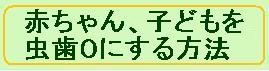 虫歯０の方法