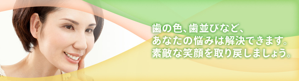 健康な体は健全は歯から。虫歯、歯周病の予防対策を、科学的な方法でサポートします。
